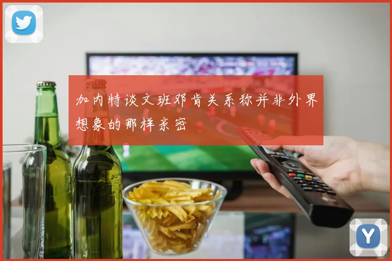 加内特谈文班邓肯关系称并非外界想象的那样亲密
