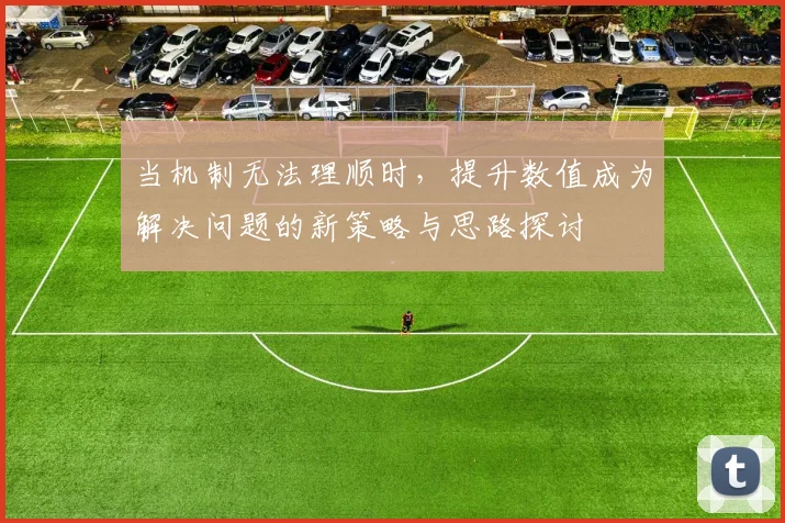 当机制无法理顺时，提升数值成为解决问题的新策略与思路探讨
