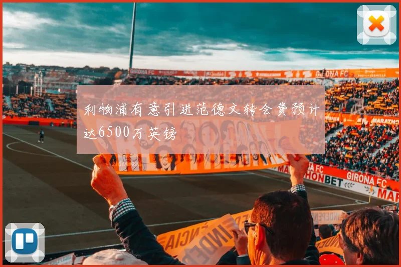 利物浦有意引进范德文转会费预计达6500万英镑