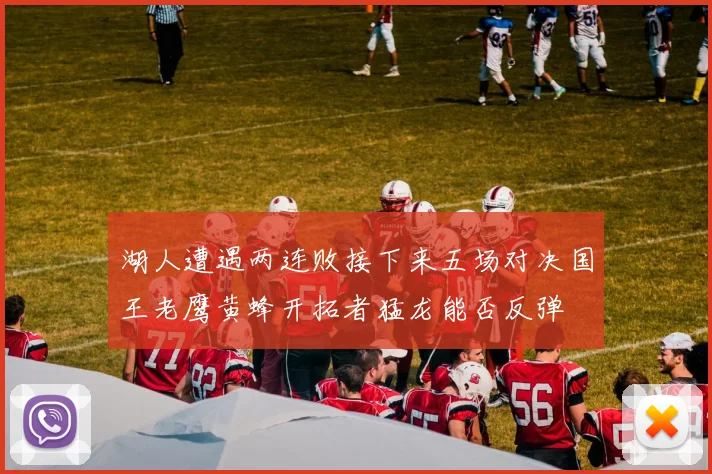 湖人遭遇两连败接下来五场对决国王老鹰黄蜂开拓者猛龙能否反弹