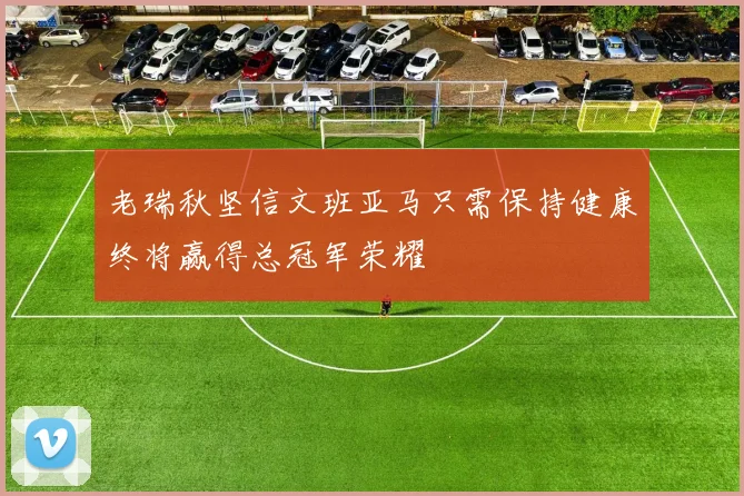 老瑞秋坚信文班亚马只需保持健康终将赢得总冠军荣耀