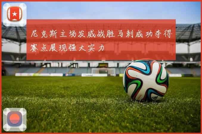 尼克斯主场发威战胜马刺成功夺得赛点展现强大实力