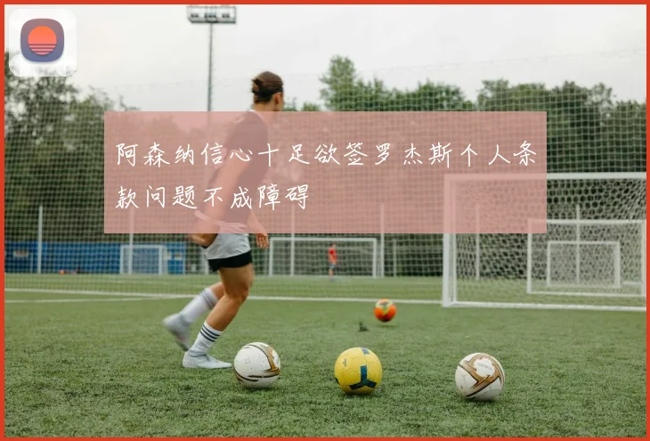 阿森纳信心十足欲签罗杰斯个人条款问题不成障碍
