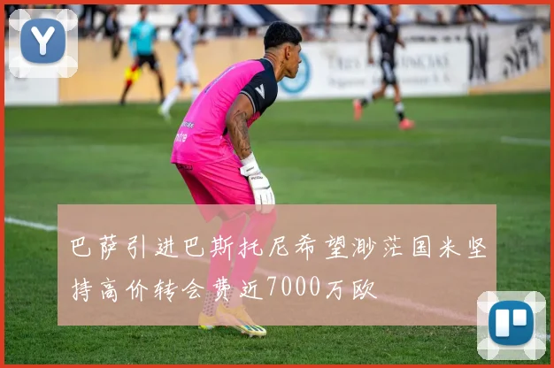 巴萨引进巴斯托尼希望渺茫国米坚持高价转会费近7000万欧