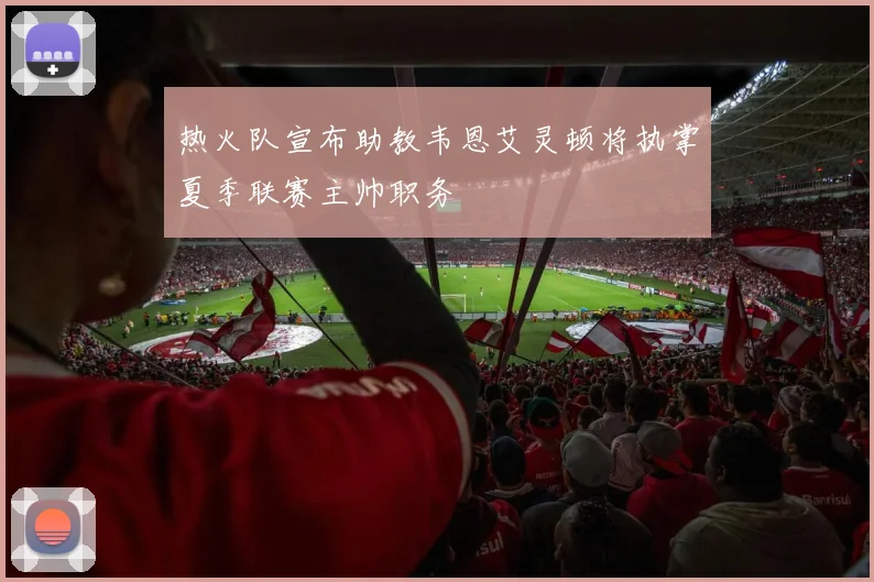 热火队宣布助教韦恩艾灵顿将执掌夏季联赛主帅职务