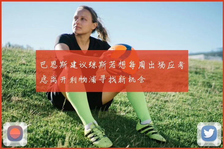 巴恩斯建议琼斯若想每周出场应考虑离开利物浦寻找新机会